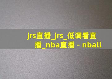 jrs直播_jrs_低调看直播_nba直播 - nball